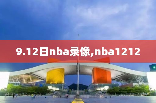 9.12日nba录像,nba1212