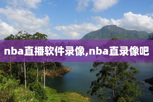 nba直播软件录像,nba直录像吧