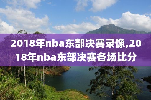 2018年nba东部决赛录像,2018年nba东部决赛各场比分