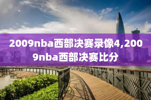 2009nba西部决赛录像4,2009nba西部决赛比分