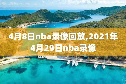 4月8日nba录像回放,2021年4月29日nba录像