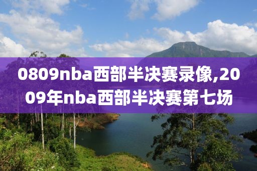 0809nba西部半决赛录像,2009年nba西部半决赛第七场