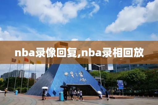 nba录像回复,nba录相回放