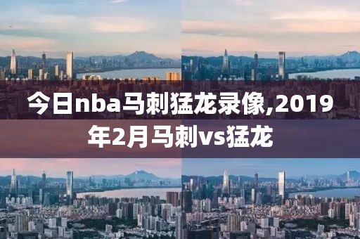 今日nba马刺猛龙录像,2019年2月马刺vs猛龙