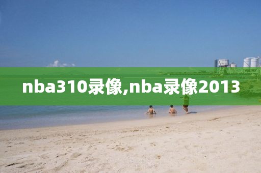 nba310录像,nba录像2013