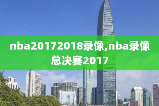 nba20172018录像,nba录像总决赛2017