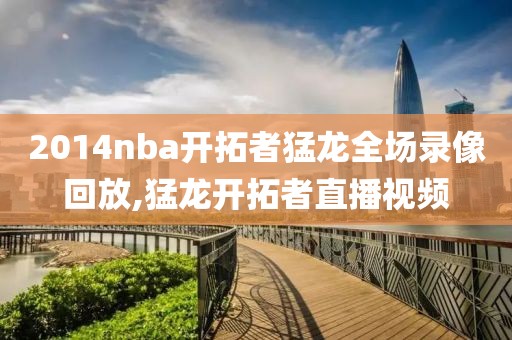 2014nba开拓者猛龙全场录像回放,猛龙开拓者直播视频