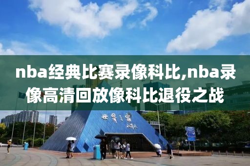 nba经典比赛录像科比,nba录像高清回放像科比退役之战