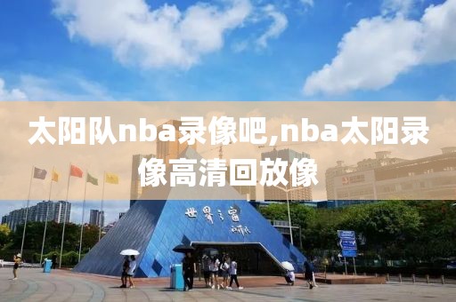 太阳队nba录像吧,nba太阳录像高清回放像