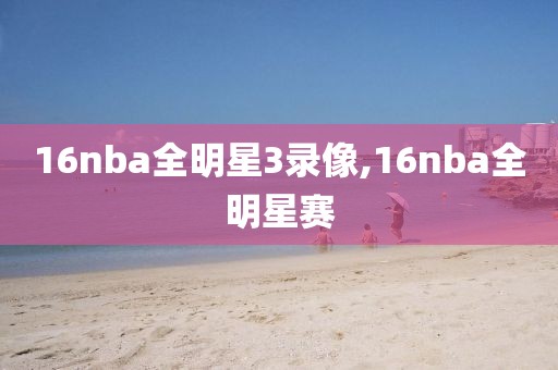 16nba全明星3录像,16nba全明星赛