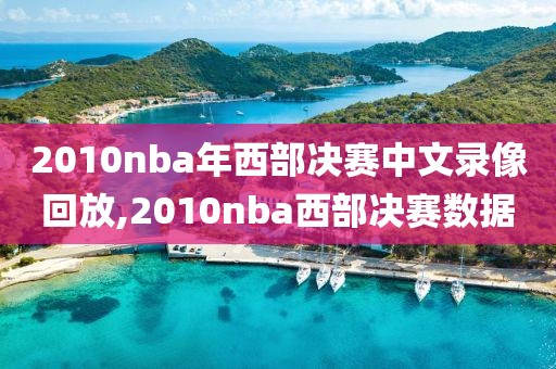 2010nba年西部决赛中文录像回放,2010nba西部决赛数据