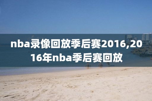 nba录像回放季后赛2016,2016年nba季后赛回放