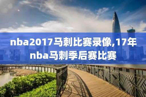 nba2017马刺比赛录像,17年nba马刺季后赛比赛