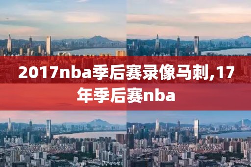 2017nba季后赛录像马刺,17年季后赛nba