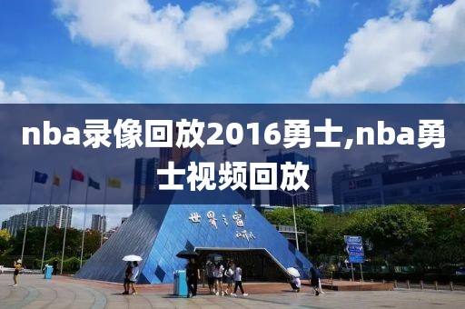 nba录像回放2016勇士,nba勇士视频回放