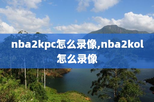nba2kpc怎么录像,nba2kol怎么录像