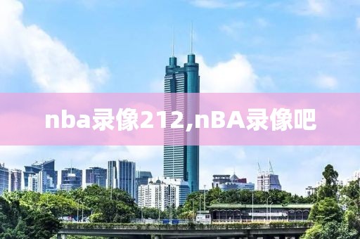 nba录像212,nBA录像吧