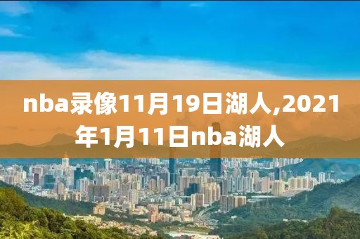 nba录像11月19日湖人,2021年1月11日nba湖人