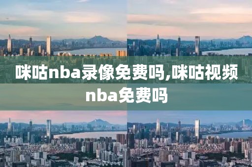咪咕nba录像免费吗,咪咕视频nba免费吗