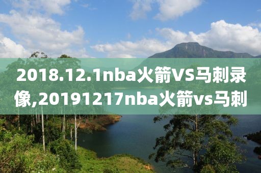 2018.12.1nba火箭VS马刺录像,20191217nba火箭vs马刺