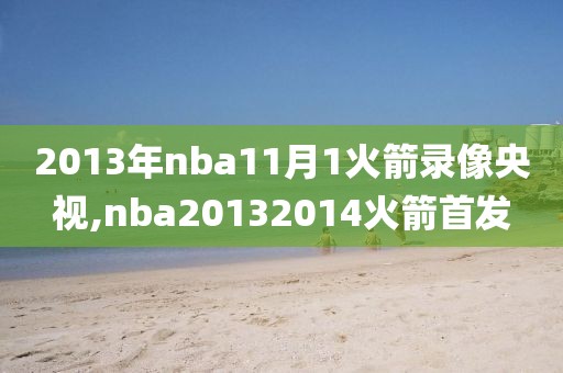 2013年nba11月1火箭录像央视,nba20132014火箭首发