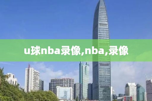 u球nba录像,nba,录像