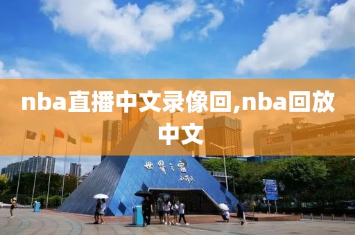 nba直播中文录像回,nba回放 中文