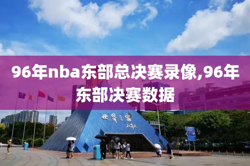 96年nba东部总决赛录像,96年东部决赛数据