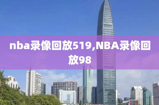 nba录像回放519,NBA录像回放98