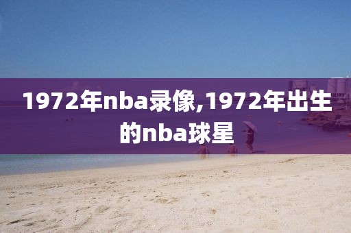 1972年nba录像,1972年出生的nba球星