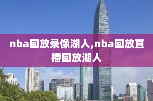 nba回放录像湖人,nba回放直播回放湖人