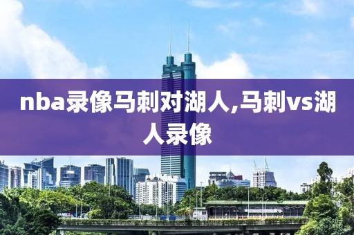 nba录像马刺对湖人,马刺vs湖人录像