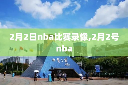 2月2日nba比赛录像,2月2号nba