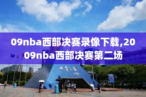09nba西部决赛录像下载,2009nba西部决赛第二场
