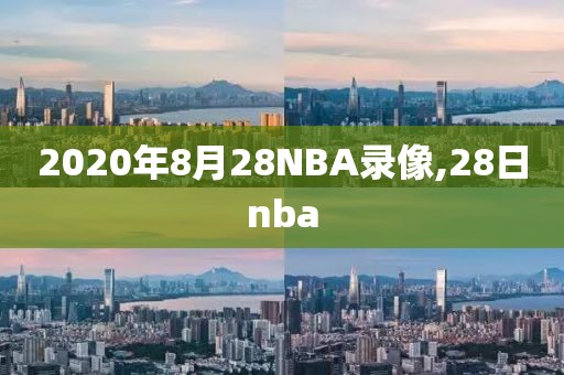2020年8月28NBA录像,28日nba