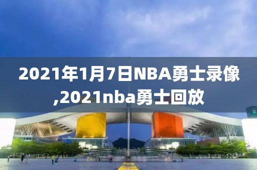 2021年1月7日NBA勇士录像,2021nba勇士回放