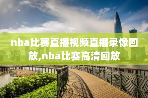 nba比赛直播视频直播录像回放,nba比赛高清回放