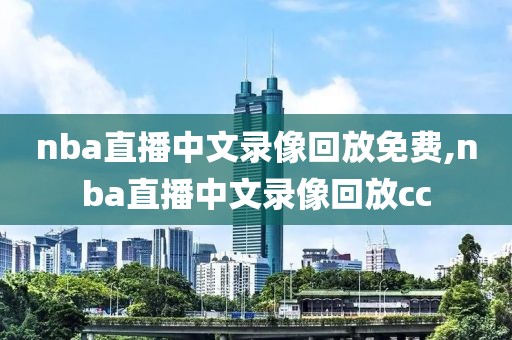 nba直播中文录像回放免费,nba直播中文录像回放cc