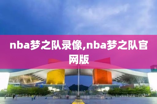 nba梦之队录像,nba梦之队官网版