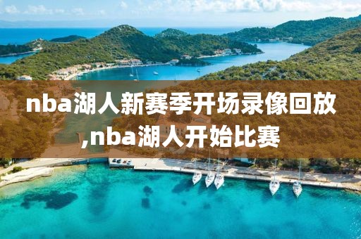 nba湖人新赛季开场录像回放,nba湖人开始比赛