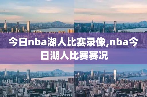 今日nba湖人比赛录像,nba今日湖人比赛赛况