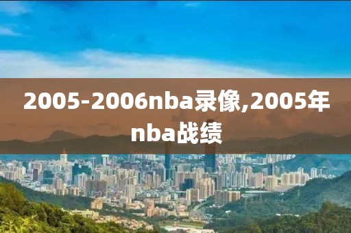 2005-2006nba录像,2005年nba战绩