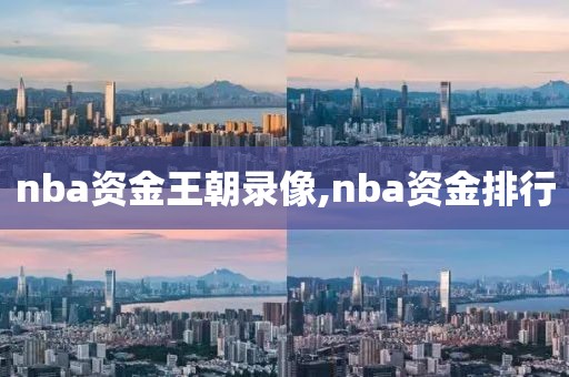 nba资金王朝录像,nba资金排行
