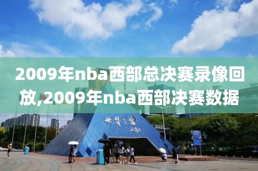 2009年nba西部总决赛录像回放,2009年nba西部决赛数据