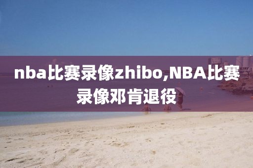 nba比赛录像zhibo,NBA比赛录像邓肯退役