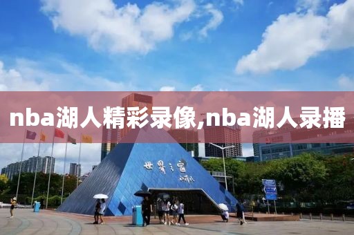 nba湖人精彩录像,nba湖人录播