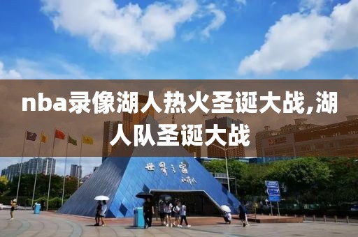 nba录像湖人热火圣诞大战,湖人队圣诞大战