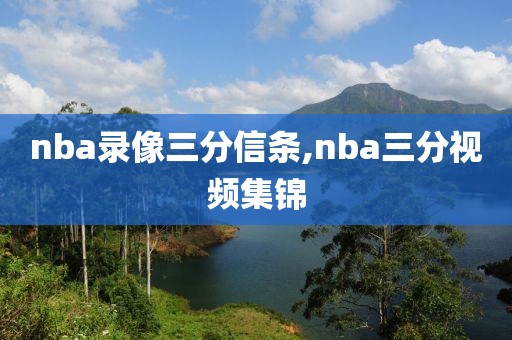 nba录像三分信条,nba三分视频集锦