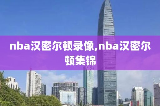 nba汉密尔顿录像,nba汉密尔顿集锦