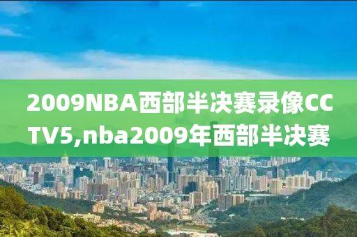 2009NBA西部半决赛录像CCTV5,nba2009年西部半决赛